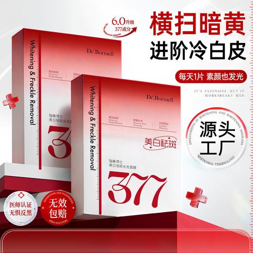 【377面膜补水美白去黄气】暗沉提亮肤色淡斑紧致抗皱抗初老女士熬夜 商品图0