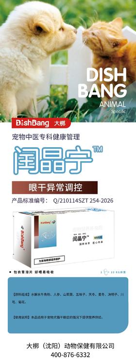 大梆闰晶宁 16片/盒，辽饲预 （2023） 01070，原料组成：水解水牛角粉 、人参、山茱萸 、五味子、天冬、麦冬、决明子、川穹、 菊花。本品适用于宠物犬猫干眼症的情况 下提供营养供给 。