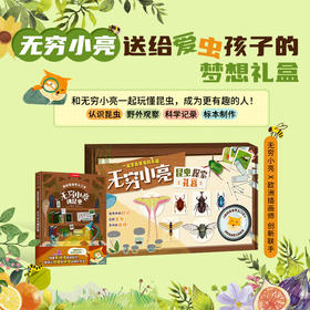 【无穷小亮讲昆虫】我的昆虫学入门书，跟着小亮玩昆虫，发现探索大自然的乐趣 昆虫插画科普
