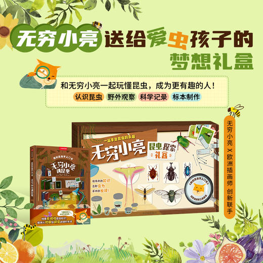 【无穷小亮讲昆虫】我的昆虫学入门书，跟着小亮玩昆虫，发现探索大自然的乐趣 昆虫插画科普 商品图0