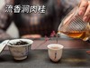 【家有好茶】流香涧肉桂，鲜甜的花香、桂皮香、果香，一款村姑陈一喝到，就非常满意的正岩肉桂！ 商品缩略图10