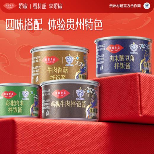 【娇椒食品特色金典辣椒礼盒系列】贵州遵义辣椒村超榕江礼盒送礼调味酱炒菜下饭拌面酱 商品图4