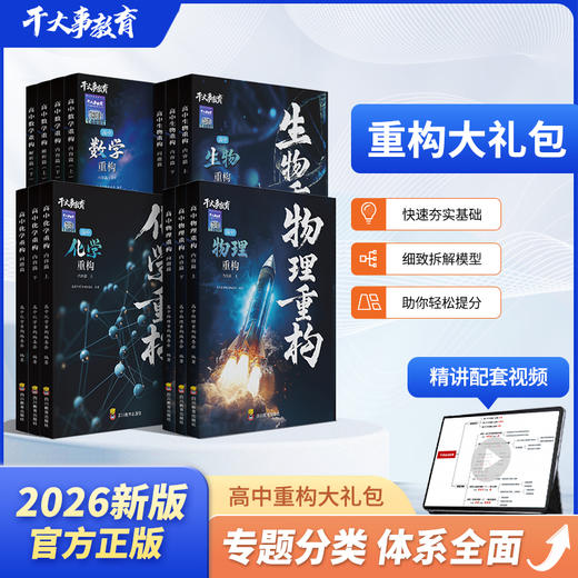 重构大礼包（物化生数） 商品图2