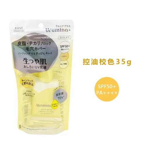 ​​日本Kose高丝Urumina+黄色防晒隔离乳​​-35g 商品图2