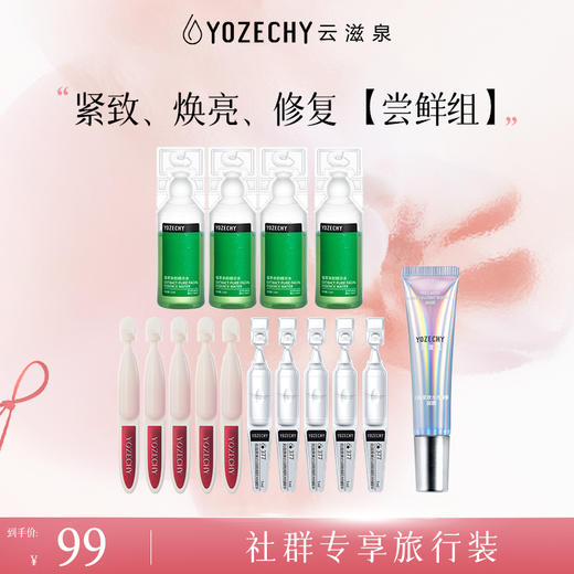 5支虾青素5支3774支植萃水1支胶原  社群专享旅行装【注意：身体霜更换成了植萃水】 商品图0