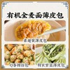 有机全麦面皮包子/馄饨/水饺，净素无五辛，安心美味【顺丰冷链48h发货;满96元包邮】 商品缩略图4