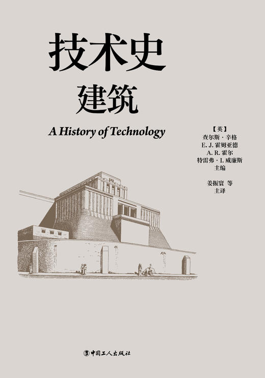 技术史：建筑  一部按主题重新梳理的技术文明史诗 商品图1