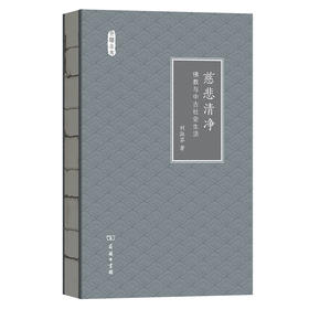 慈悲清净——佛教与中古社会生活(文明小史)