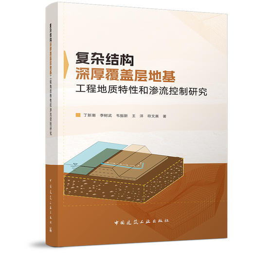 复杂结构深厚覆盖层地基工程地质特性和渗流控制研究 商品图0
