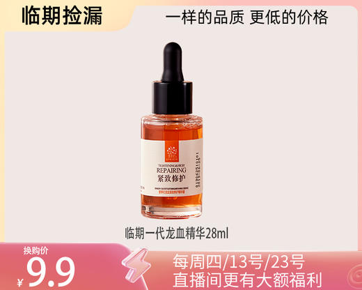 【临期捡漏 】补水修复美白维稳龙血精华眼霜系列 商品图7