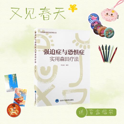 【又见春天】强迫症与恐惧症实用森田疗法   李江波 编著   北医社 商品图0