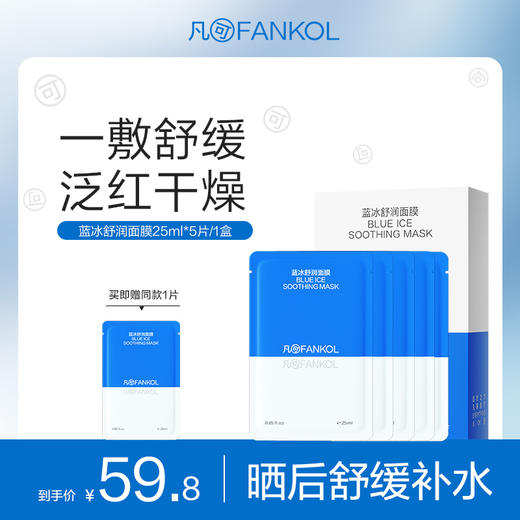【100元任选3件】凡可蓝冰舒润面膜舒缓补水保湿贴片面膜晒后舒缓5片装 商品图0