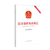 民事案件案由规定（含理解与适用及相关规定） 商品缩略图0