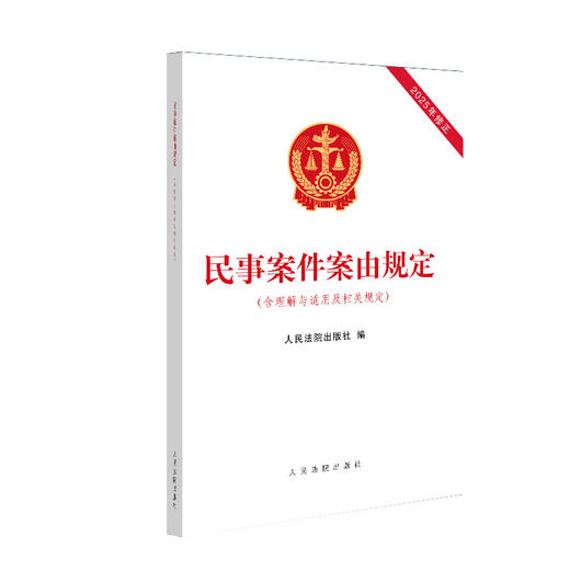 民事案件案由规定（含理解与适用及相关规定） 商品图0