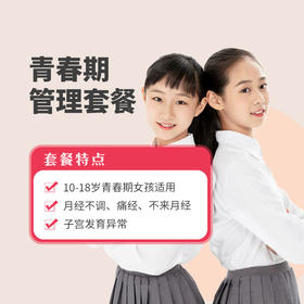 【儿童】青春期管理套餐