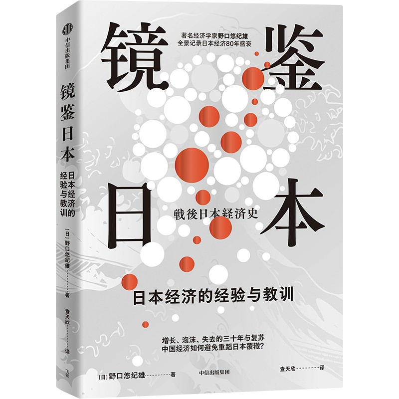 中信出版 | 镜鉴日本：日本经济的经验与教训 知名经济学家野口悠纪雄全景记录日本经济80年盛衰