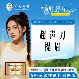 超声刀提眉