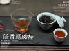 【家有好茶】流香涧肉桂，鲜甜的花香、桂皮香、果香，一款村姑陈一喝到，就非常满意的正岩肉桂！ 商品缩略图11
