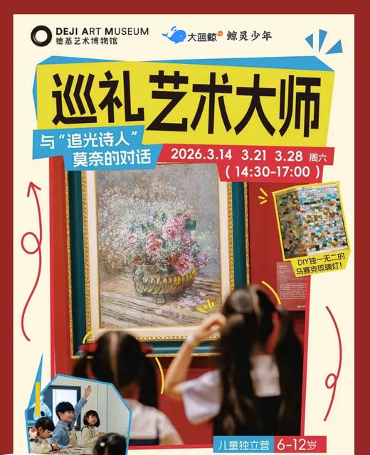 大蓝鲸爱研学|【独立半日营】巡礼艺术大师|与追光诗人莫奈对话，艺术实践马赛克琉璃灯手作，解密光影的色彩密码 商品图0