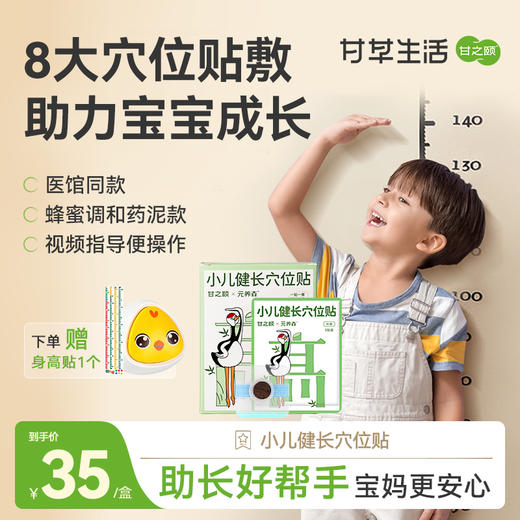 甘之颐 儿童健长穴位贴 16贴/盒 青少年身高立骨贴小儿生长贴升级版硅凝胶贴 商品图0
