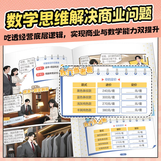 《我来当老板》全一册  7-15岁  领导力、应变力、决策力用数学思维解决商业问题  沉浸式当老板 商品图4
