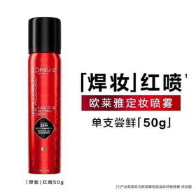 1楼欧莱雅恒放溢彩持妆喷雾 50g
