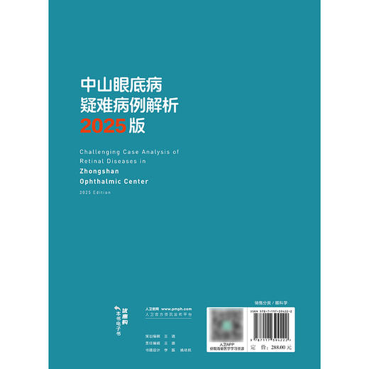 中山眼底病疑难病例解析 2025版（中山眼科疑难眼病系列） 商品图2