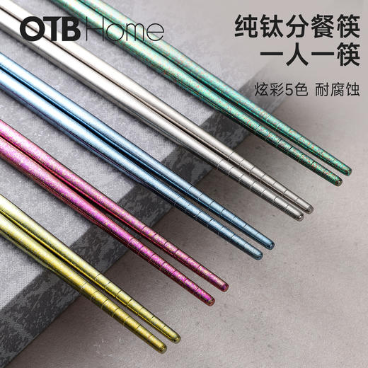OTB纯钛筷 家用高档 分餐筷 一人一筷 商品图2