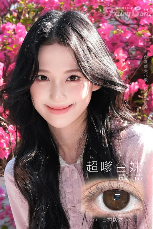 fairycon日抛 天生女主2.0/清纯学妹/超嗲台妹 14.2-14.5mm 日抛无售后！！有同款半年抛 商品图2