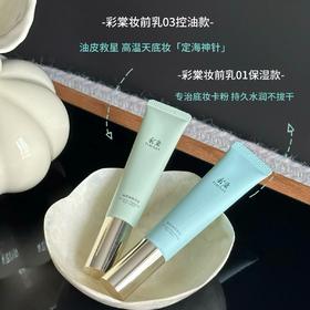 ✅平滑底妆✅轻盈润护【彩棠妆前乳】三款色号适合各种肤质可选🎁攻克超多底妆难题！❌卡粉起皮❌出油脱妆❌暗沉无光✌️拿下完美底妆