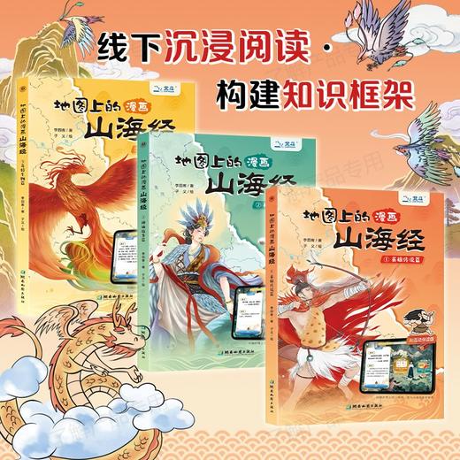 【北斗】地图上的漫画山海经（AI互动伴读版）北斗出品+前沿科技：AI伴读，让孩子零距离接触AI 商品图2