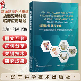 颌面缺损外科重建——旋骼深动脉瓣临床应用进阶 刘冰 贾俊 主编 旋髂深动脉髂骨瓣的解剖和制备 9787559145314辽宁科学技术出版社