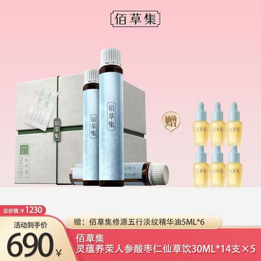 佰草集仙草饮30ML*14支*5 商品图0