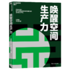唤醒空间生产力 打造有助于提升工作效率和激发创造力的空间设计产品 商品缩略图1
