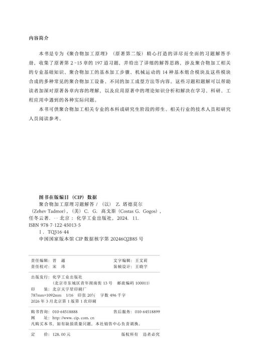 聚合物加工原理习题解答（原著第二版） 商品图2