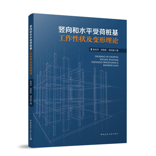 竖向和水平受荷桩基工作性状及变形理论 商品图0