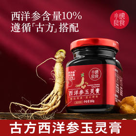 小碗良食西洋参玉灵膏160g 龙眼肉长白山西洋参 传统工艺古法蒸制滋补佳品