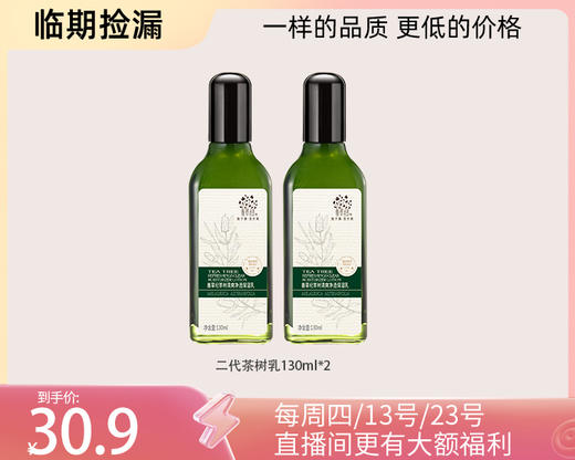 多款【临期捡漏】茶树补水保湿控祛痘系列 商品图6