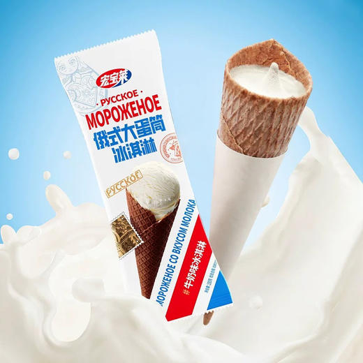 宏宝莱俄式大蛋筒牛奶味冰淇淋雪糕 商品图0
