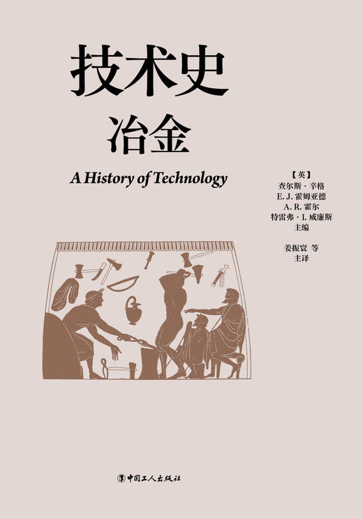 技术史：冶金  一部按主题重新梳理的技术文明史诗 商品图1