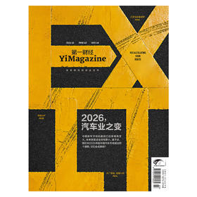 《第一财经》YiMagazine 2026年第3期
