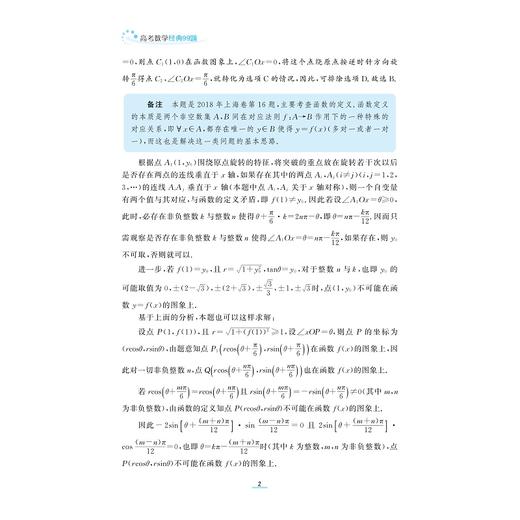 高考数学经典99题/浙大数学优辅/突破高分必做题 冲刺满分首选题/沈新权 编著/浙江大学出版社 商品图2