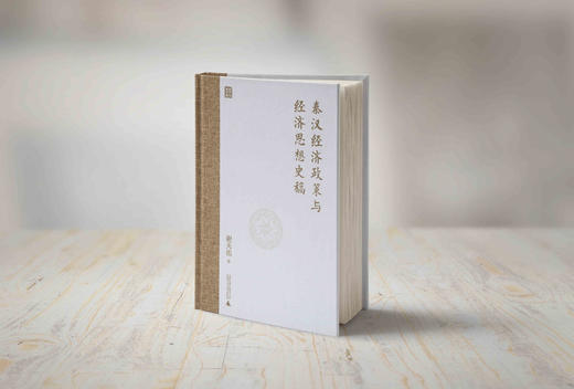 秦汉经济政策与经济思想史稿  谢天佑/著 商品图1