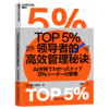 TOP5%领导者的高效管理秘诀+TOP5%精英的时间管理秘诀  单本/套装 商品缩略图3