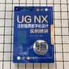 UG NX 注射模具数字化设计实例精讲 商品缩略图1