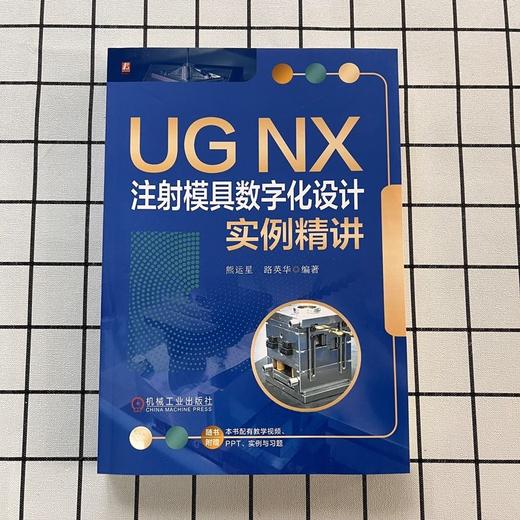 UG NX 注射模具数字化设计实例精讲 商品图1