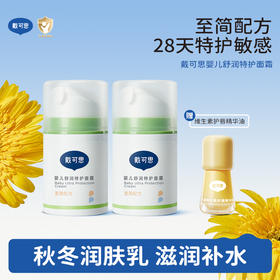 【戴可思推荐】换季敏肌霜 戴可思婴儿舒润特护霜50g*2赠维生素护唇精华油