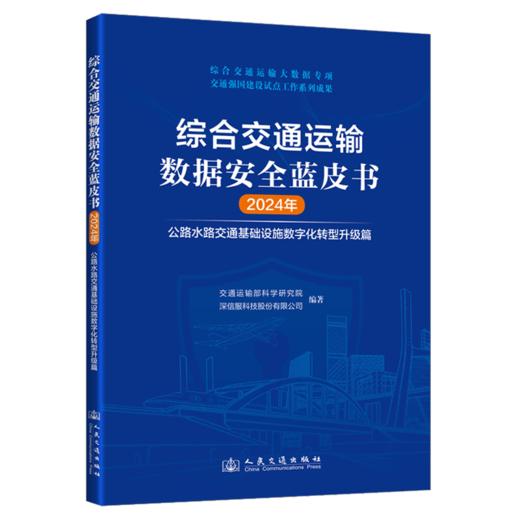 综合交通运输数据安全蓝皮书（2024年） 商品图2