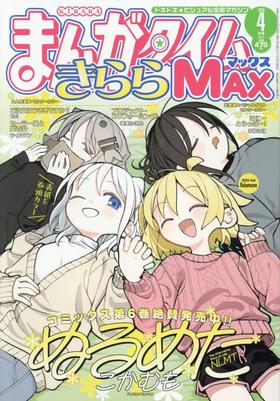 まんがタイムきららMAX 2026年4月号