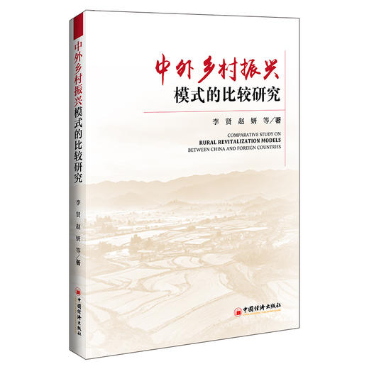 【官方旗舰店】中外乡村振兴模式的比较研究 商品图0